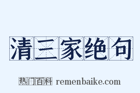 清三家绝句是什么意思的图片
